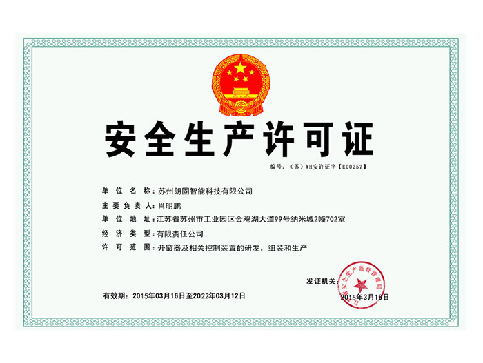 安全生產(chǎn)許可證