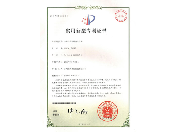 實(shí)用新型專利：一種開窗器用馬達(dá)支架